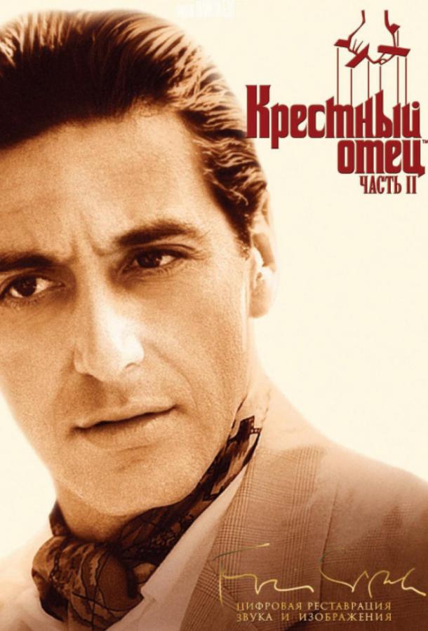 Фильм Крестный отец 2 1974 смотреть онлайн с Аль Пачино и Робертом Де Ниро