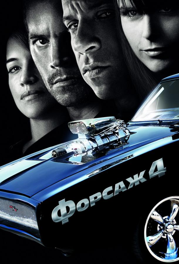 Фильм Форсаж 4 (2009) - смотрите онлайн бесплатно