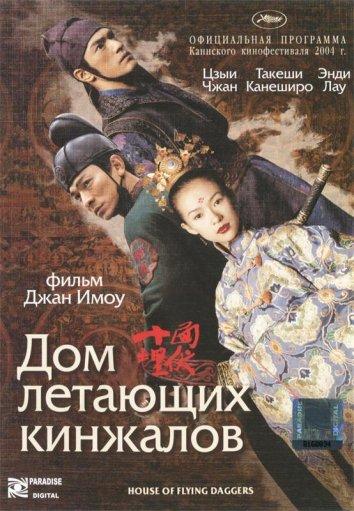 Дом летающих кинжалов 2004 Смотреть Онлайн Бесплатно в Хорошем Качестве